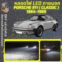 PORSCHE 911 Classic ไฟ LED ภายนอก ไฟต่ำ ไฟสูง หลอดไฟหน้ารถยนต์​ ไฟหรี่ ไฟถอยหลัง ไฟเลี้ยว ไฟเบรค 100% CANBUS Carrera - MixITMax