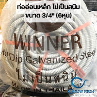 ชื่อสินค้า WINNER ท่ออ่อนเหล็ก 3/4 (6หุน) 50เมตร เฟล็กเหล็ก ท่อร้อยสายไฟ ท่อเก็บสายไฟ เฟล็กซ์เหล็ก ไม่เป็นสนิม พร้อมส่ง