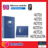 ฟิล์มเลนส์กล้อง ฟิล์มติดเลนกล้อง ฟิล์มกล้องหลัง Samsung รุ่น Note8 Note9 Note10 Note10Plus Note10Lite Note20 Note20Ultra