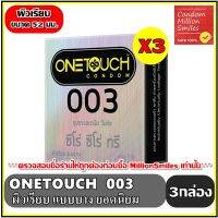 ถุงยางอนามัย Onetouch 003 Condom ++ วันทัช ซีโร่ ซีโร่ ทรี ++ ผิวเรียบ แบบบาง ขายดี ขนาด 52 มม. ชุด 3 กล่องราคาพิเศษ