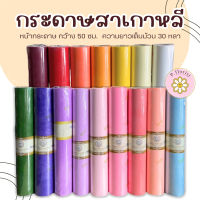 กระดาษสา หลาละ 10฿ **สั่งซื้อขั้นต่ำ 3 หลา** 30หลาขึ้นไปหลาละ 8 บาท กระดาษสาเกาหลี กระดาษสาห่อช่อ **งดยกเลิกทุกกรณี**