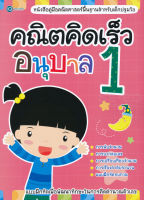 (Arnplern) หนังสือ คณิตคิดเร็ว อนุบาล 1