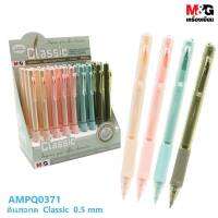 ดินสอ M&amp;G  AMPQ0371  ดินสอกด Classic  0.5 mm มีด้ามสีส้ม,สีชมพู,สีฟ้า และ สีเขียว (1ด้าม) พร้อมส่ง