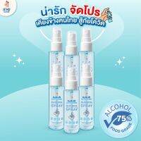 Narak-Tiara น่ารัก-เทียร่า สเปรย์แอลกอฮอล์ Alcohol Spray 50ml สะอาด อ่อนโยน แพ็ค 6 ชิ้น ราคาพิเศษ