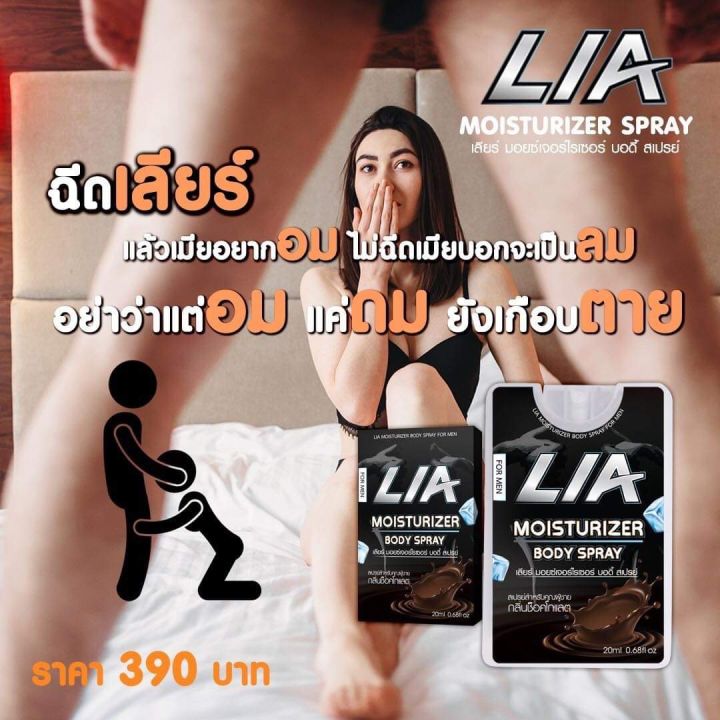 lia-สเปรย์-กลิ่นช็อคโกแลต-lucky-shop-03