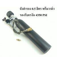 ถังสำรอง 0.5 ลิตร พร้อมชุดวาล์วเเละสาย (ครบชุด แยกถัง แยกวาล์ว) 4350 PSI เกลียว M18x1.5