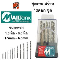 ชุดดอกสว่านเจาะเหล็ก อลูมิเนียม ไม้ พลาสติก คุณภาพสูง ชนิดไฮสปีด ยี่ห้อ Mailtank  ชุด 13ชิ้น 1.5 - 6.5 มิล สินค้ามีมาตราฐาน พร้อมส่ง