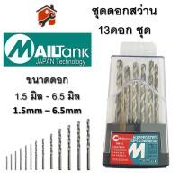 ชุดดอกสว่านเจาะเหล็ก อลูมิเนียม ไม้ พลาสติก คุณภาพสูง ชนิดไฮสปีด Mailtank  ชุด 13ชิ้น 1.5 - 6.5 มิล