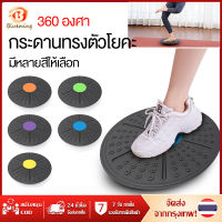 Balance Wobble Board กระดานทรงตัวโยคะ บาลานซ์ บอร์ด ฟิตเนส 360 องศา องศา ฟิตเนสหมุน นวด ดิสก์แผ่น สวิง บอร์ด ฟิตเนส บอร์ด Yoga balance board ขนาด 36 ซม .ออกกำลังกาย