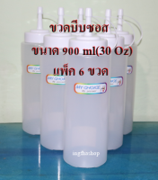 ขวดบีบนมข้นหวาน ขวดคัทซอพ ขวดบีบซอส ขวดบีบขนาด 900 มล. (30 Oz)