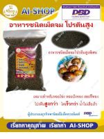 อาหารหอย พรีเมี่ยมเม็ดจม อาหารสำหรับหอย ทุกชนิด ค่าขนส่งประหยัด ราคาไม่แพง