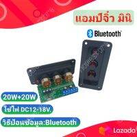 แอมป์จิ๋ว  บลูทูธ 5.0 กำลังขับ 20x2 วัตต์ 4-8 โอห์ม ทวิตเตอร์และซับวูฟเฟอร์ สำหรับลำโพงบลูทูธ DIY และแอมป์จิ๋ว