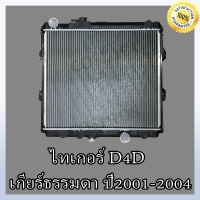 หม้อน้ำ รถยนต์ โตโยต้า ไทเกอร์ D4D เกียร์ธรรมดา ความหนา 36 มิล    Car Radiator Toyota Tiger D4D MT หนา 36 mm. (NO.17) แถมฟรี!! ฝาหม้อนํ้า