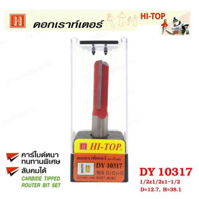 Hi-TOP ดอกเราท์เตอร์กัดตรง (คาร์ไบท์) DY10317 ขนาด 1/2x1/2x1-1/2   ดอกเราเตอร์ที่ช่างไม้ส่วนใหญ่เลือกใช้!