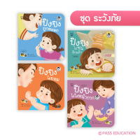 นิทานชุดปิงปิงระวังภัยปิงปิงไม่ยอมที่กำลังเป็นกระเเสหนังสือนิทานพัฒนาทักษะลูกรักนิทานขายดี