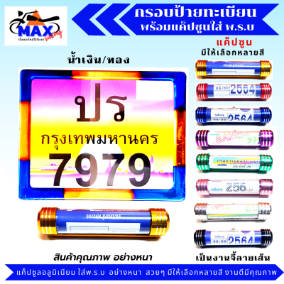 กรอบป้ายทะเบียน กรอบทะเบียน กรอบทะเบียนแต่ง กรอบทะเบียนมอเตอร์ไซค์ สีน้ำเงิน/ทอง พร้อมแค็ปซูนอลูมิเนียมใส่ พ.ร.บ สวยๆ มีสีให้เลือก