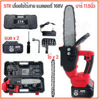 เลื่อยโซ่ เลื่อยโซ่ไร้สาย เลื่อยโซ่เเบตเตอรี่ 2 ก้อนSTR 168 V บาร์ 11.5 นิ้ว.