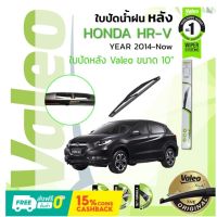 (Sale+) ? ใบปัดน้ำฝน "หลัง" VALEO FIRSTสำหรับรถ HONDA HRV, HR-V, H-RV ขนาด 10” ปี 2014-2021 ถูกดี ปัดน้ำฝน ที่ปัดน้ำฝน ยางปัดน้ำฝน