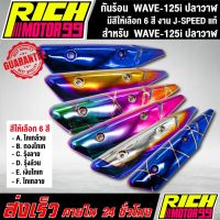 กันร้อน WAVE-125i ปลาวาฬ ( มีสีให้เลือก 6 สี ) อะไหล่แต่งรถเวฟ ปลาวาฬ J-SPEED แท้100%