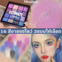 Misslara อายแชโดว์ พาเลท 3 รุ่น 16 สี เนื้อแมท เนื้อชิมเมอร์ สีสวย แต่งตา ติดทน เม็ดสีชัด（อายแชโดว์ พาเลท แต่งตา เครื่องสําอาง อายแชโดว์ อายแชโดว์พาเลท พาเลทอายแชโดว์ อายแชโดว์หลากสี  จานสีอายแชโดว์ พาเลทตา อายแชโดว์กลิตเตอร์ พาเลททาตา  Eyeshadow palette）