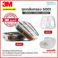 3M ชุดตลับกรอง 6001+ฝาครอบ (ฟรี!แผ่นกรอง 2 ชิ้น) ตลับกรองป้องกันไอระเหยสารเคมี สี ทินเนอร์ ยาฆ่าแมลง น้ำมัน 3M-6001