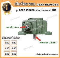 เกียร์ทด CPG รุ่น PORD-15  ใช้กับ1 แรงม้า (#60)**เพลาเข้าด้านข้าง, เพลาออกชี้ลงด้านล่าง**