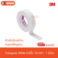 3M Transpore White Hypoallergenic ขนาด 0.5 นิ้ว x 10หลา [1 ม้วน] 1534-0 ทรานสพอร์ เทปแต่งแผล สีขาว สำหรับผิวอ่อนโยน ติดแน่นกว่ารุ่นปกติ