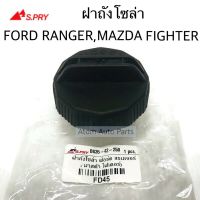 ฝาถังน้ำมันโซล่า MAZDA  ไฟเตอร์,FORD เรนเจอร์      อันละ95บาท OEM