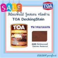 **ส่งฟรี** D05 (พื้นไม้แดงเชอรรี่) TOA DeckingStain ย้อมพื้นไม้เดคกิ้งสเตน ชนิดด้าน (แกลลอน)