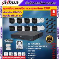 Dahua ชุดกล้องวงจรปิดมีเสียง 2 ล้านพิกเซล 8 ตัว DH-HAC-HFW1200TLP-A + DH-XVR4108HS-I HDD2TBพร้อมอุปกรณ์ติดตั้ง