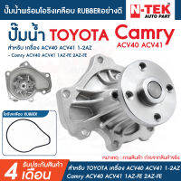 ปั๊มน้ำ Toyota Camry ACV40 ACV41 ปี 2006-2011, ACV50 ปี 2011-2016 เครื่อง 1AZ-FE, 2AZ-FE โอริงเคลือบ RUBBERอย่างดี