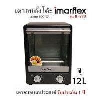 เตาอบตั้งโต้ะ Imarflex รุ่น IF-833 (จุ 12L) เตาอบ 800 W.เตาอบอเนกประสงค์ รับประกัน 1ปี