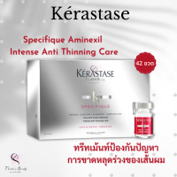 Kerastase Specifique Aminexil Intense Anti Thinning Care 42x6ml ทรีทเม้นท์ช่วยป้องกันปัญหาการขาดหลุดร่วงของเส้นผม