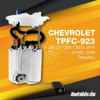 FUEL PUMP SET (ประกัน 3 เดือน) ปั๊มติ๊ก พร้อมลูกลอย ครบชุด CHEVROLET CRUZE 12-14 / SONIC โครงตรง - TOP PERFORMANCE JAPAN - TPFC-923 ปั้มติ๊ก ครูซ โซนิค / 13577819 / 13592114