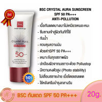 กันแดด BSC Crystal Aura บีเอสซี คริสตัล ออร่า ซันสกรีน แอนตี้ พอลุชั่น SPF50PA+++ 20ก.