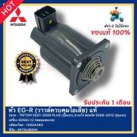 หัว EG-R (วาวล์ควบคุมไอเสีย) แท้ 1582A483 ยี่ห้อ MITSUBISHI รุ่น TRITON’2007-2009 PLUS (รุ่นแรก),ปาเจโร่ สปอร์ต’2009-2012 (รุ่นแรก) เครื่อง 4D56U (2.5คอมมอนเรล)