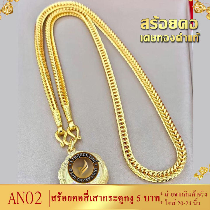 สร้อยคอ-ลายสี่เสา-กระดูกงู-เศษทองคำแท้-หนัก-5-บาท-ยาว-24-นิ้ว-ทอง5บาท-สร้อยคอห้อยพระ-สร้อยทอง-ทอง-ทองเหมือนแท้-สร้อยคอทอง-สร้อยคอ18kของแท้