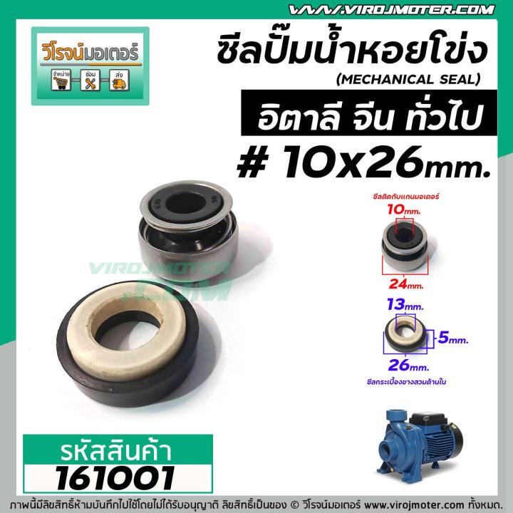 ซีลปั้มน้ำหอยโข่ง-อิตาลี-จีน-10-x-26-mm-แมคคานิคอล-ซีล-mechanical-seal-pump-161001