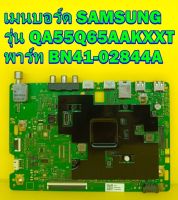 เมนบอร์ด SAMSUNG รุ่น QA55Q65AAKXXT พาร์ท BN41-02844A / BN94-16448V ของแท้ถอด มือ2 เทสไห้แล้ว