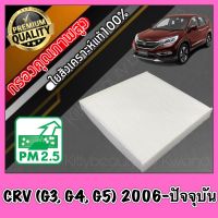 กรองแอร์ A/C Filter ฟิลเตอร์แอร์ ฮอนด้า Honda CR-V (G3,G4,G5) ปี2006-ปัจจุบัน crv