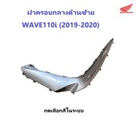 ฝาครอบกลางด้านซ้าย เวฟ110ไอ ปี 2019-2020 ฝาครอบกลาง110i2019 ฝาครอบกลาง110i2020 เฟรมรถ110i ชุดสี110i WAVE110i มีครบสี อะไหล่ ฮอนด้า แท้ ศูนย์ฮอนด้า