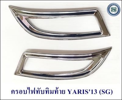 ครอบไฟทับทิมท้าย TOYOTA YARIS 2013 SG โตโยต้า ยาริช 2013