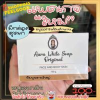 แพคเกจใหม่ สบู่Aura white soap 100g. สบู่ ออร่า ไวท์  Only clinic สบู่หัวเชื้อ คลินิก สบู่ลอกผิว