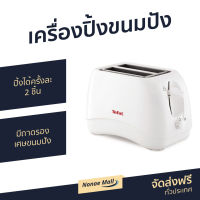 ที่ปิ้งขนมปัง TEFAL ปิ้งได้ครั้งละ 2 ชิ้น ใช้งานง่าย มีถาดรองเศษขนมปัง TT-1321 - เตาปิ้งขนมปัง ปิ้งขนมปัง เครื่องปิ้งขนมปัง เครื่องปิ้งหนมปัง เต่าปิ้งขนมปัง ที่ปิ้งขนมปัง​ ทีปิ้งขนมปัง เตาขนมปังปิ้ง ทำขนมปังปิ้ง เครื่องปิ้งขนม เครื่องปิ้งปัง bread toaster