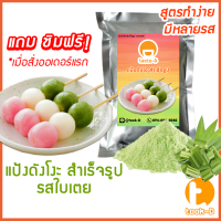 แป้งดังโงะสำเร็จรูป รสใบเตย 500ก./1กก.(แป้งชิราทามาโกะ,dango mix,ขนมญี่ปุ่น,สตรีทฟู้ดญี่ปุ่น)