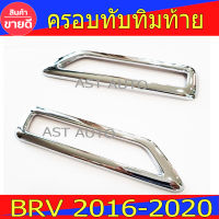 ครอบทับทิมท้าย ชุปโครเมี่ยม 2ชิ้น ฮอนด้า บีอาวี Honda BRV BR-V 2016 - 2020 ใส่ร่วมกันได้ RI (ST)