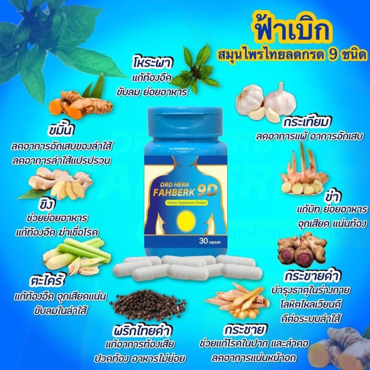 ฟ้าเบิก-ลดกรด-drd-herb-fahberk-9d-ดีอาร์ดี-เฮิร์บ-ฟ้าเบิกเก้าดี-ลดกรด-30-แคปซูล