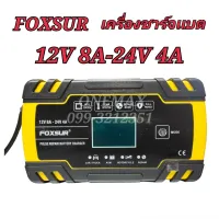 เครื่องชาร์จแบตเตอรี่ FOXSUR 12V8A 24V4A แอมป์ 6Ah-150Ah เครื่องชาร์จ เครื่องซ่อมแบตเตอรี่อัจฉริยะ (ชาร์จ 3 ระบบ)