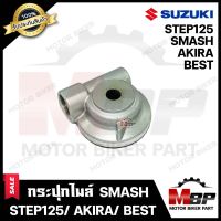 กระปุกไมล์ สำหรับ SUZUKI SMASH/ STEP125/ BEST/ AKIRA - ซูซูกิ สแมช/ สเต็ป125/ เบส/ อากิร่า **รับประกันสินค้า** แข็งแรง ทนทานงาน คุณภาพโรงงานเกรดเอ