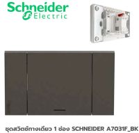 ชุดสวิตช์ทางเดียว 1 ช่อง SCHNEIDER A7031F_BK สีดำ